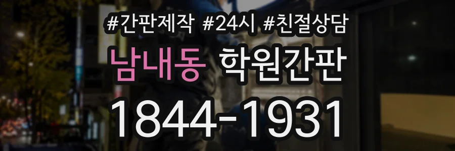 남내동 학원간판 상담 전화 1844-1931