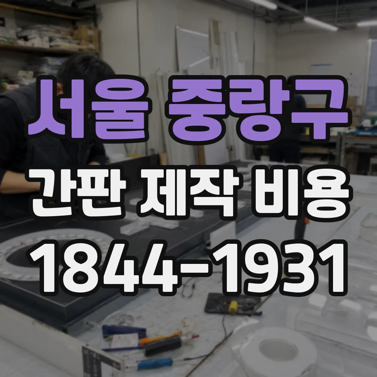 서울 중랑구 간판 제작 비용
