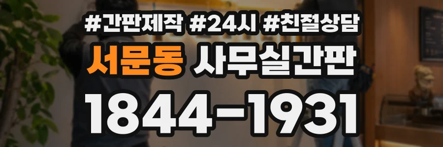 서문동 사무실간판 상담 전화 1844-1931