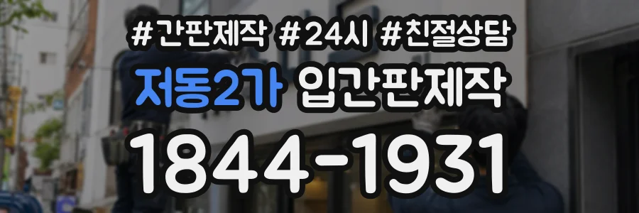 저동2가 입간판제작 상담 전화 1844-1931
