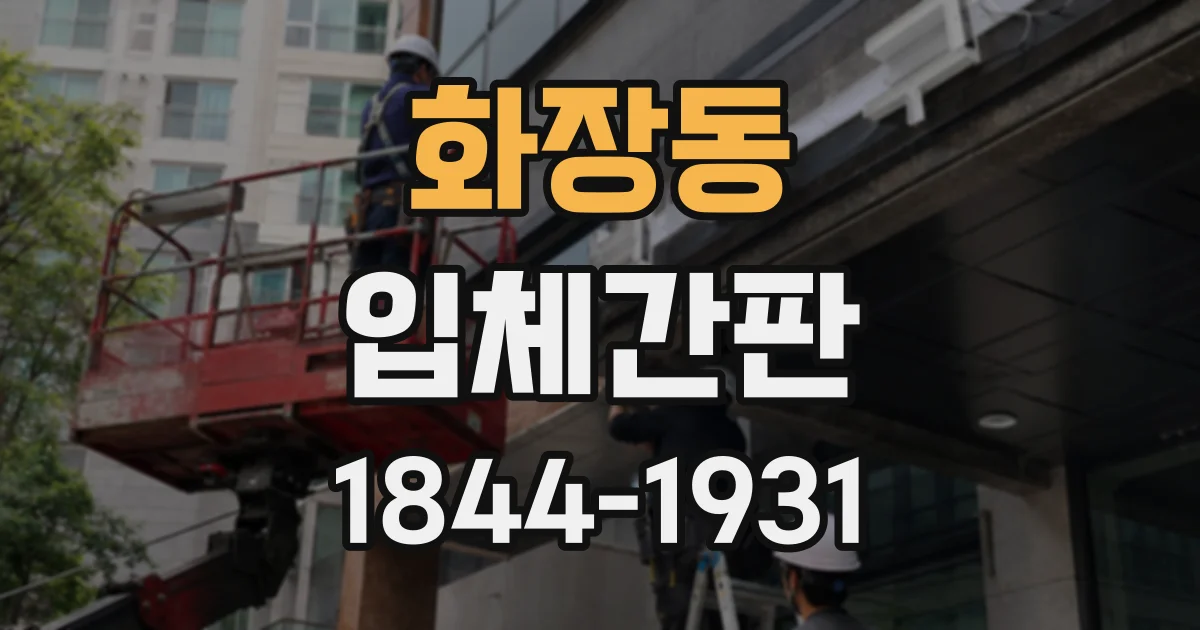 화장동 입체간판