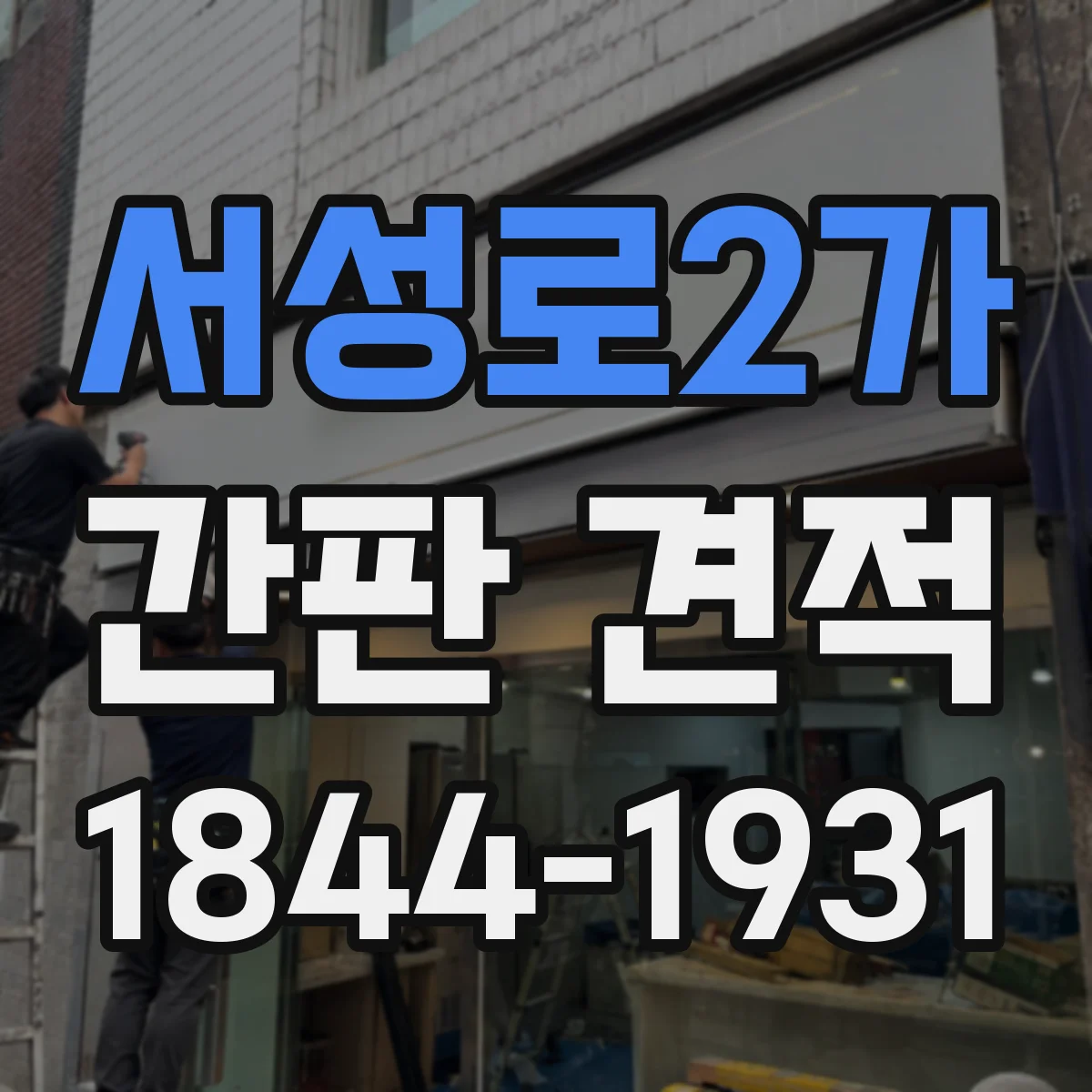 서성로2가 간판 견적