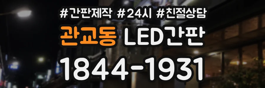 관교동 LED간판 상담 전화 1844-1931