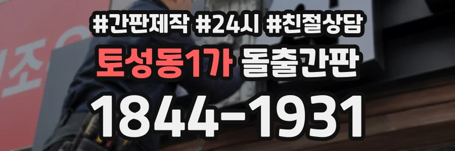 토성동1가 돌출간판 상담 전화 1844-1931