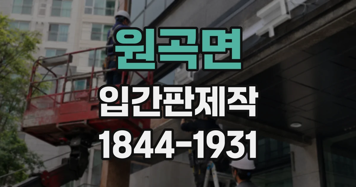 원곡면 입간판제작