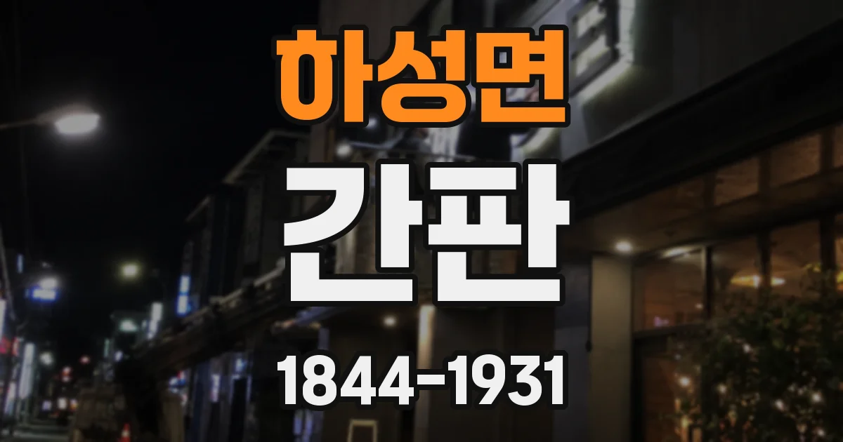 하성면 간판