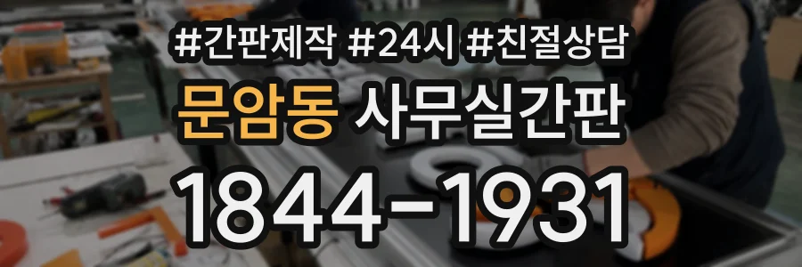문암동 사무실간판 상담 전화 1844-1931