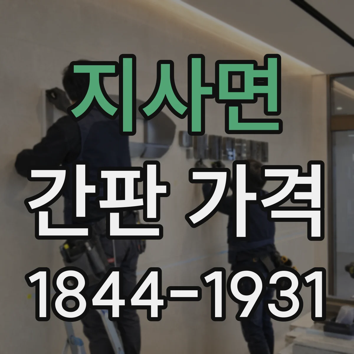 지사면 간판 가격
