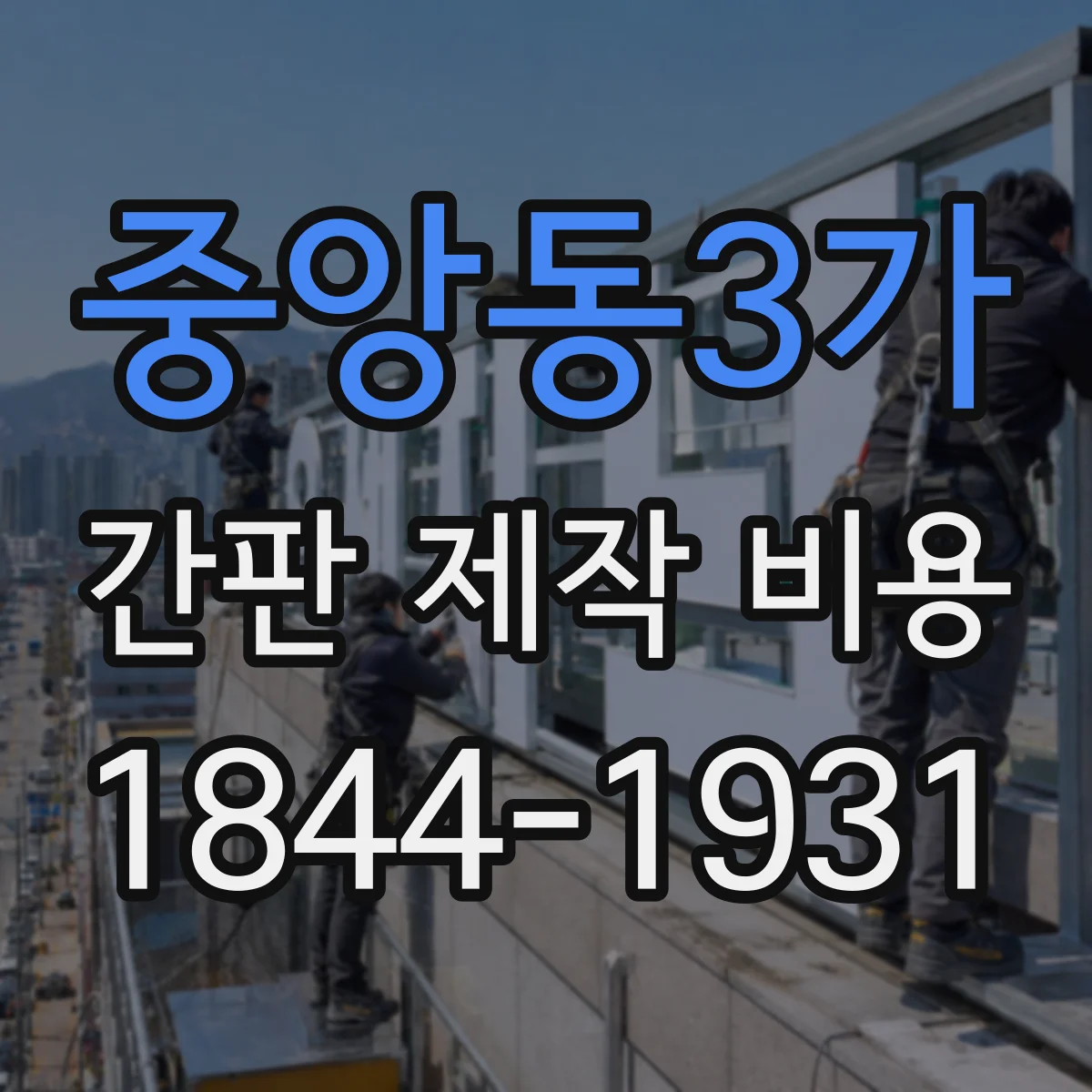 중앙동3가 간판 제작 비용