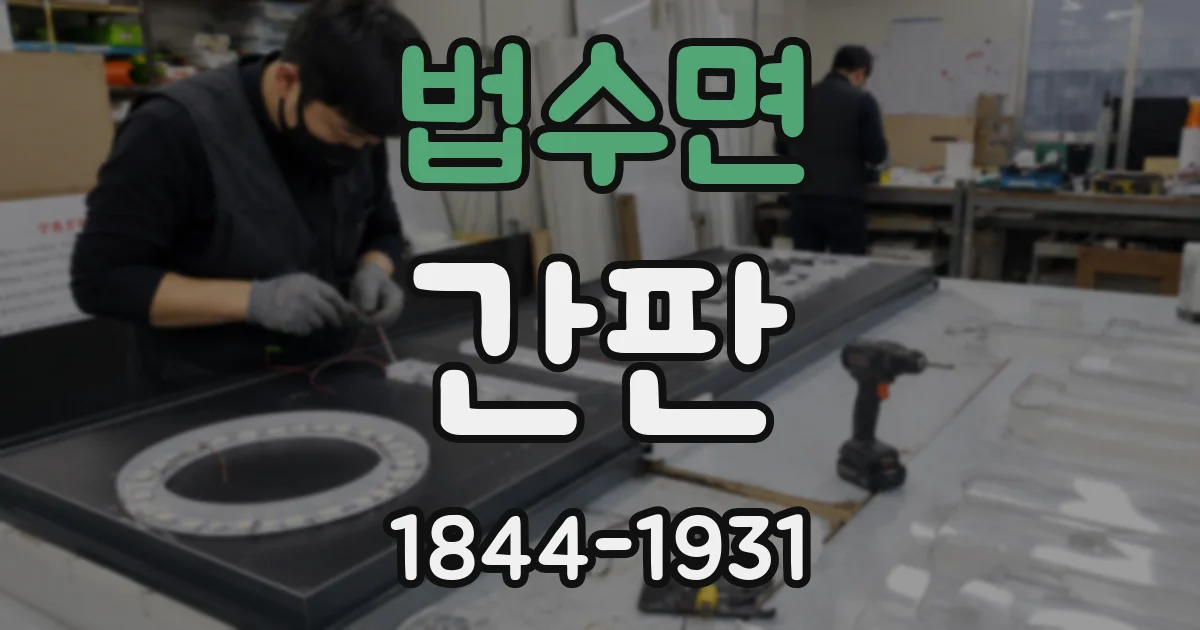 법수면 간판