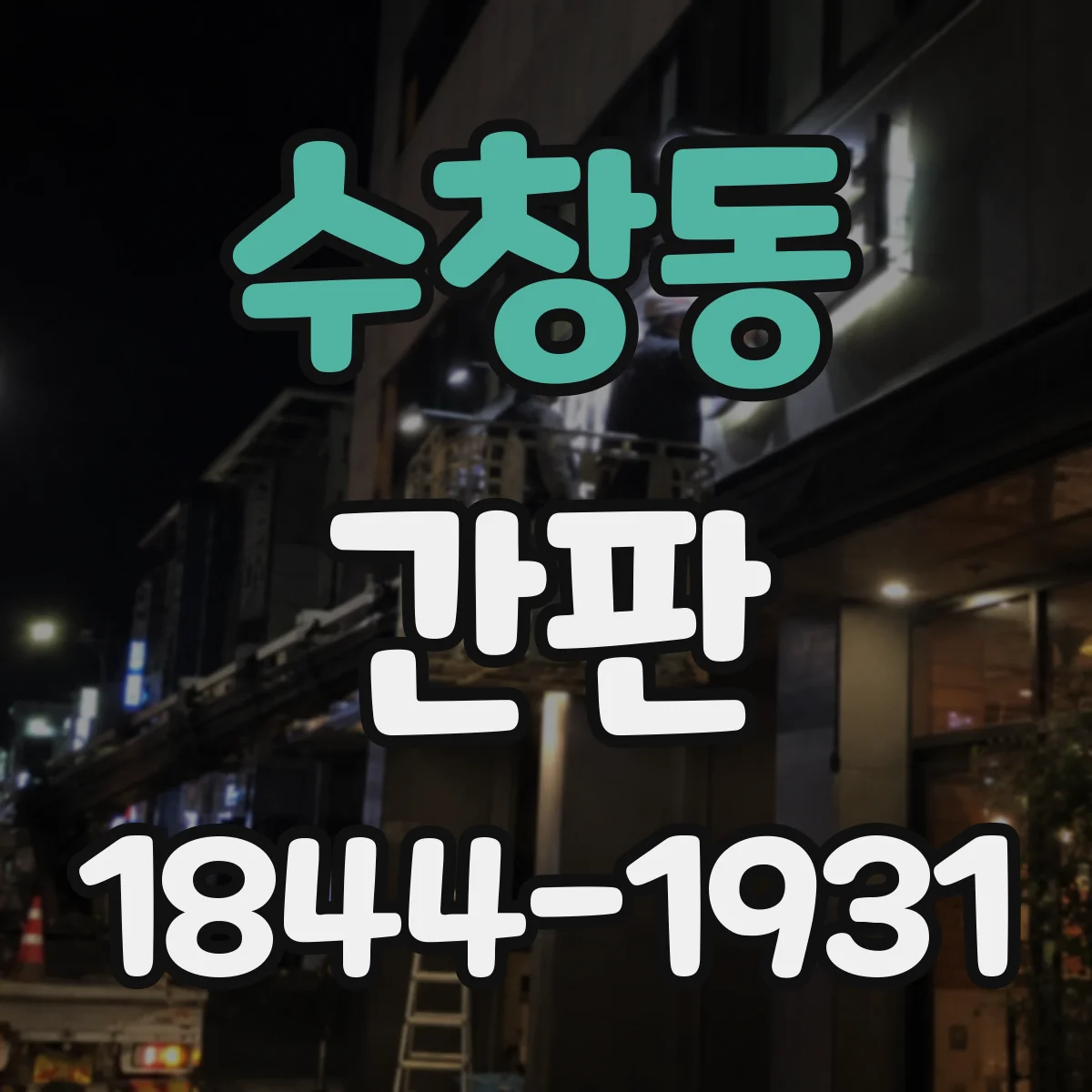 수창동 간판