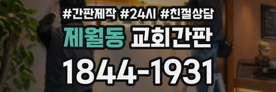 제월동 교회간판 상담 전화 1844-1931