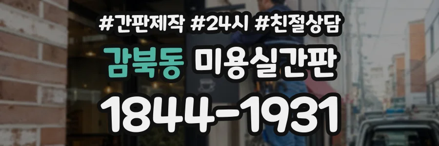 감북동 미용실간판 상담 전화 1844-1931