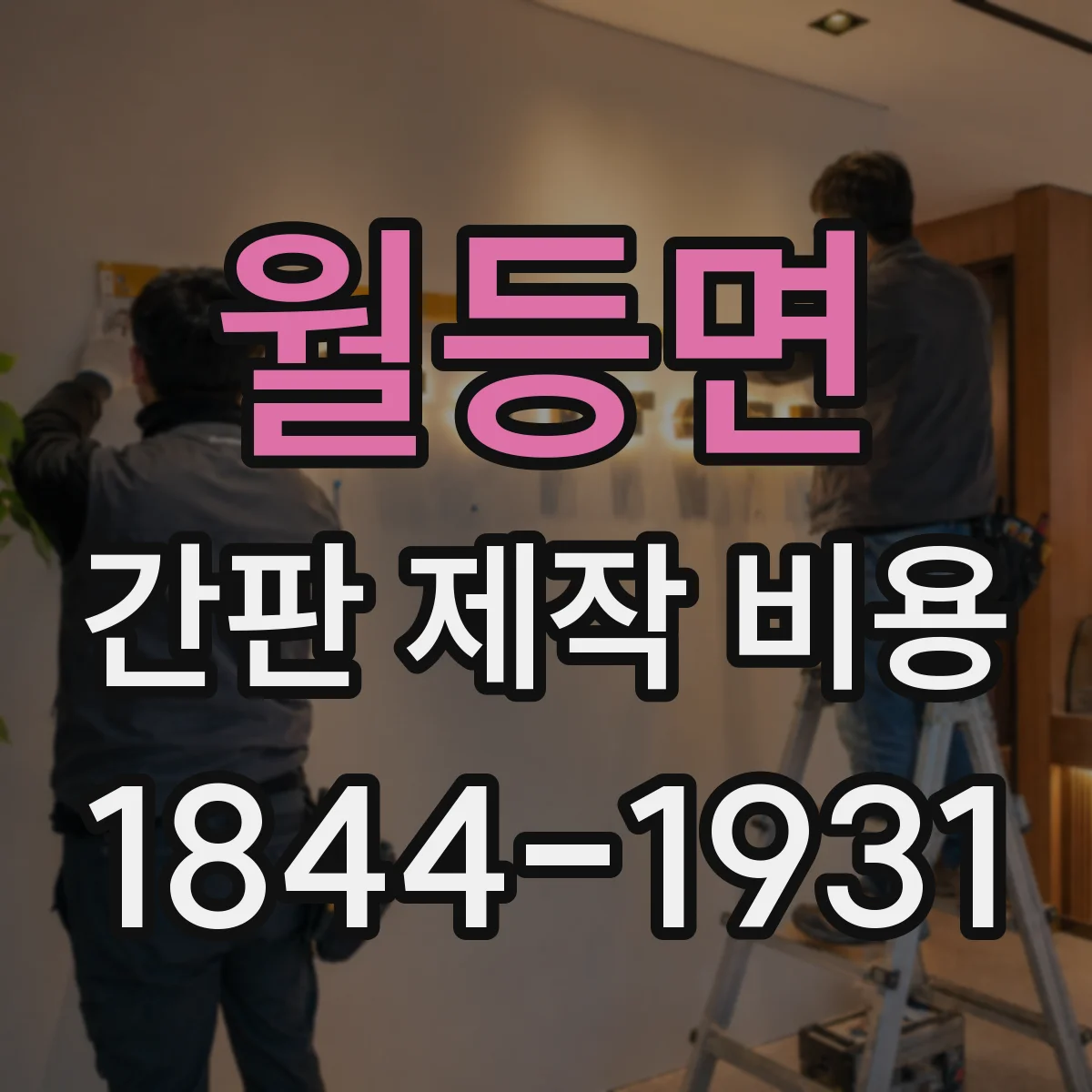 월등면 간판 제작 비용
