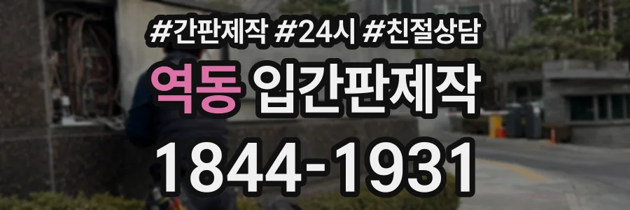 역동 입간판제작 상담 전화 1844-1931