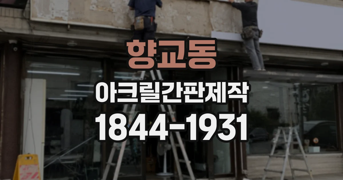 향교동 아크릴간판제작