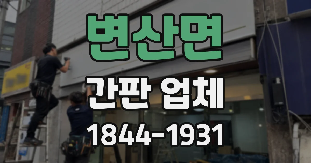변산면 간판 업체