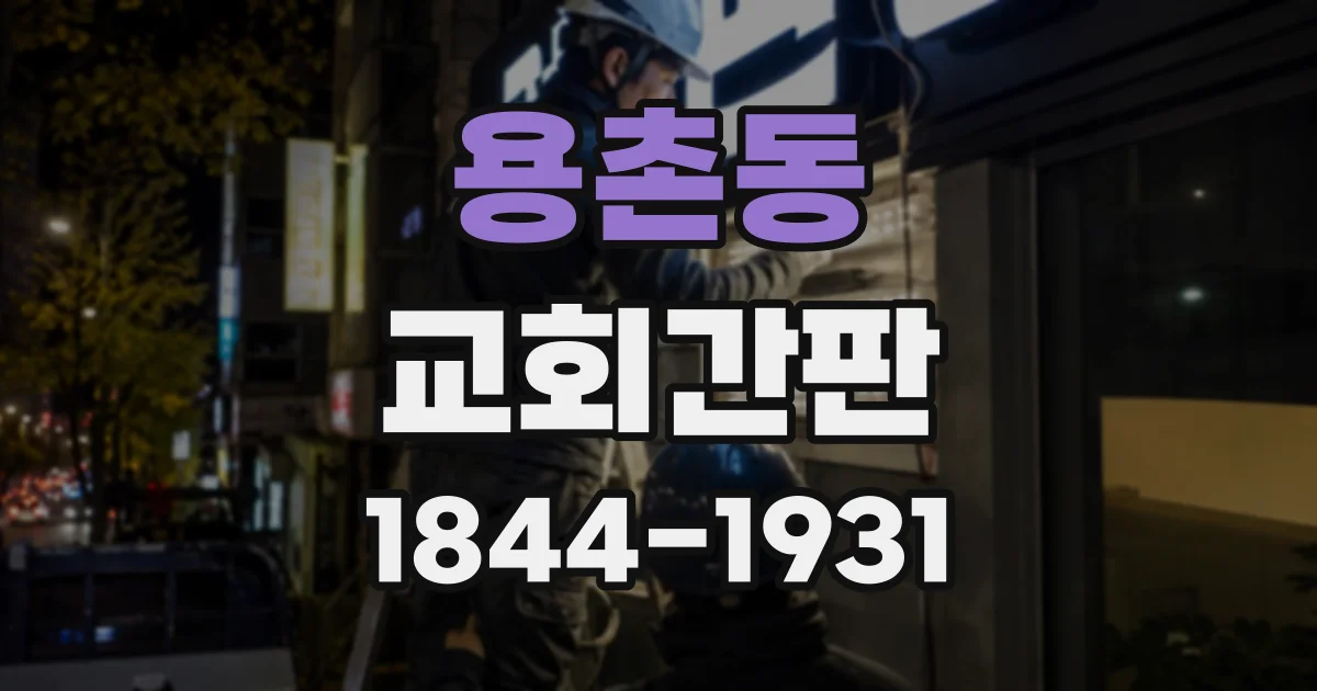 용촌동 교회간판