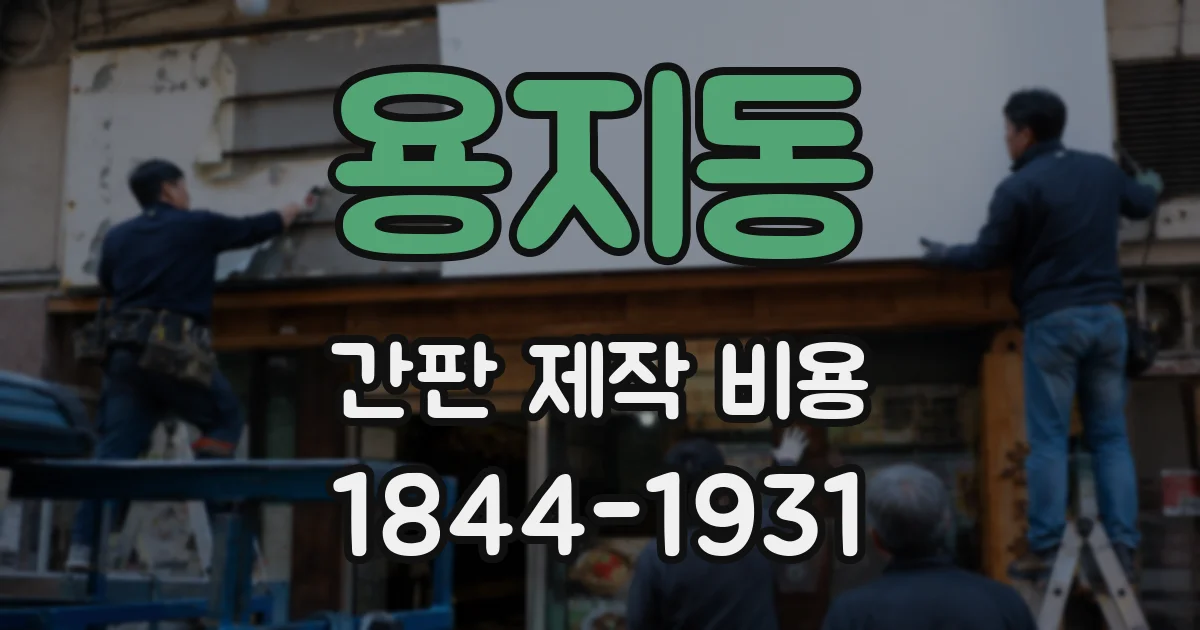 용지동 간판 제작 비용