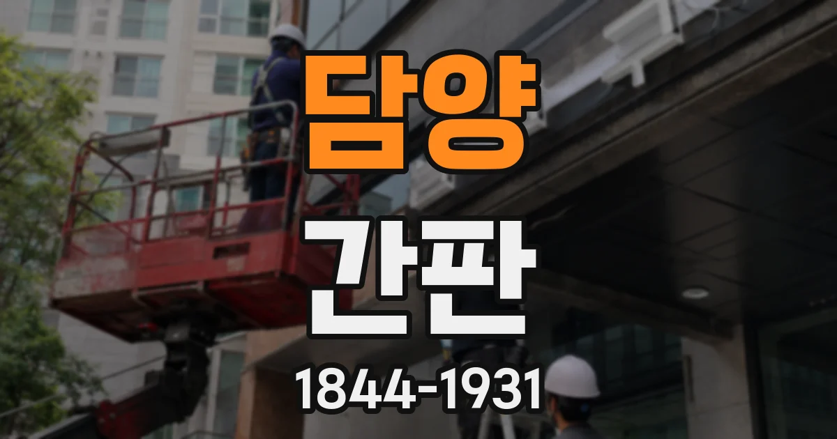 담양 간판