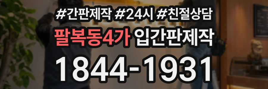 팔복동4가 입간판제작 상담 전화 1844-1931