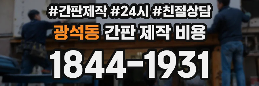 광석동 간판 제작 비용