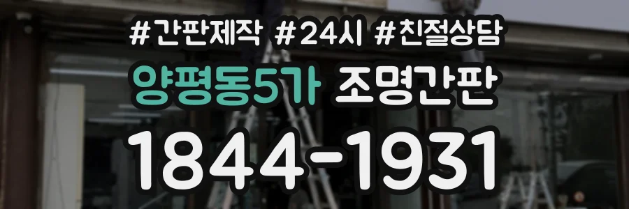 양평동5가 조명간판 상담 전화 1844-1931