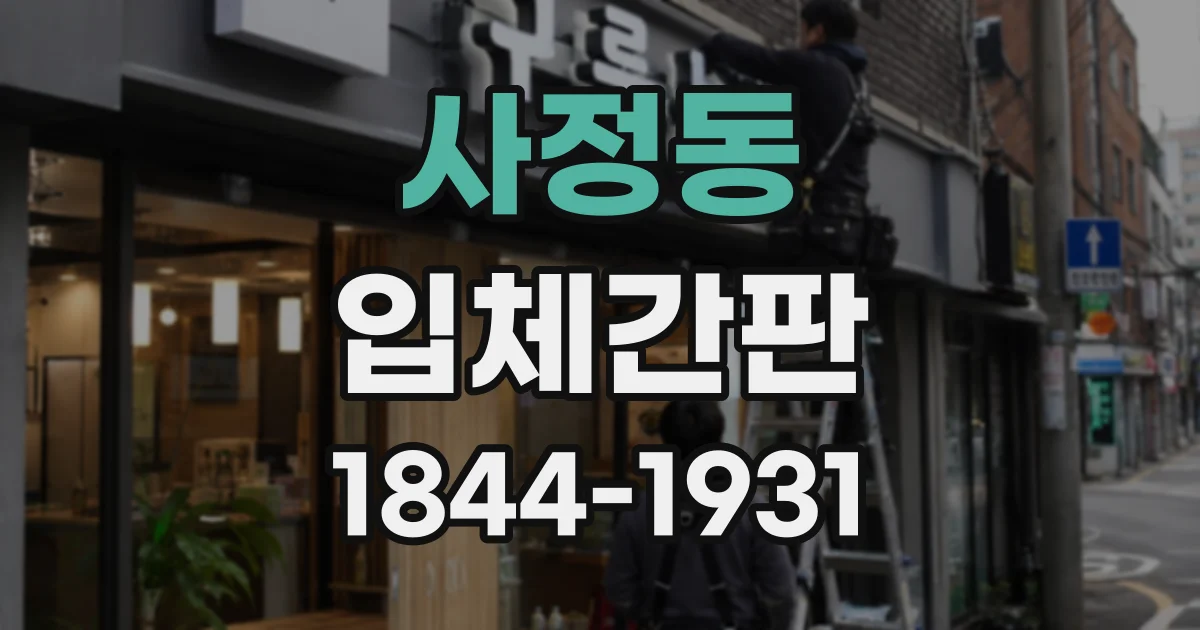 사정동 입체간판