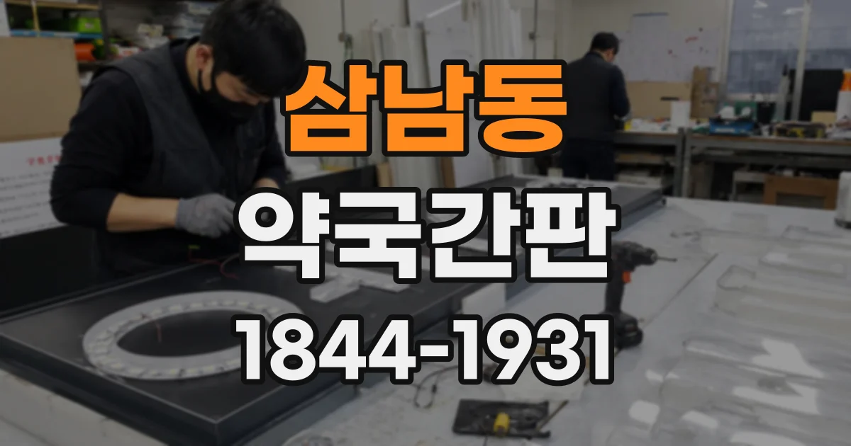삼남동 약국간판