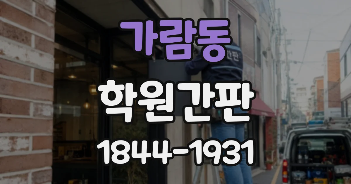 가람동 학원간판
