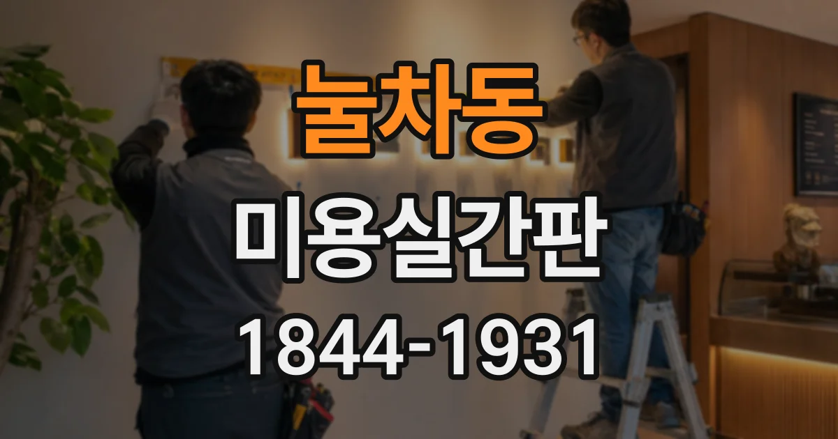 눌차동 미용실간판