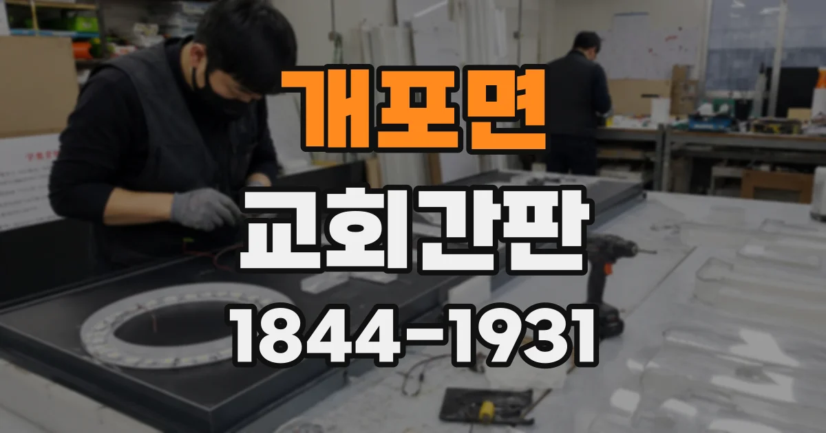 개포면 교회간판