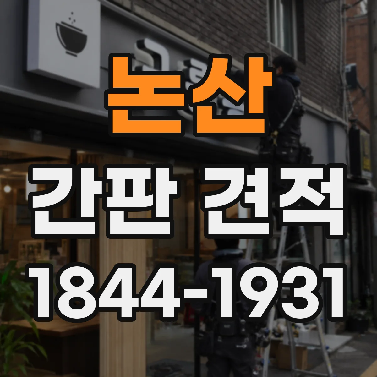 논산 간판 견적 전면 발광과 채널 간판 조명 비교