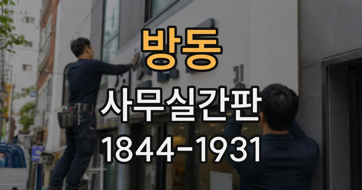 방동 사무실간판