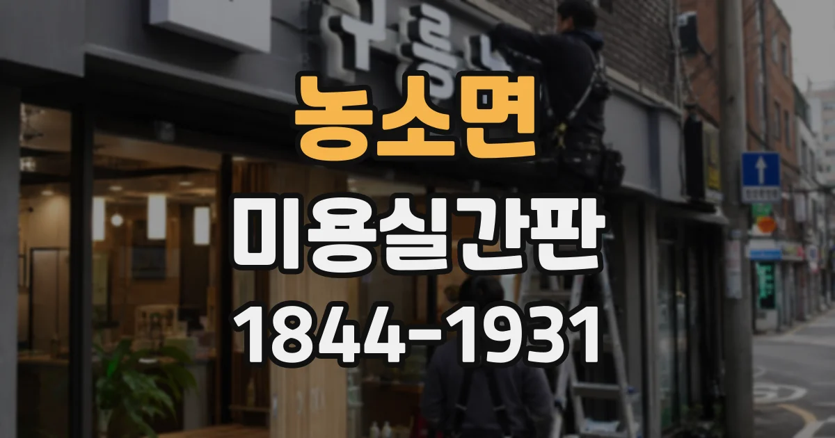 농소면 미용실간판