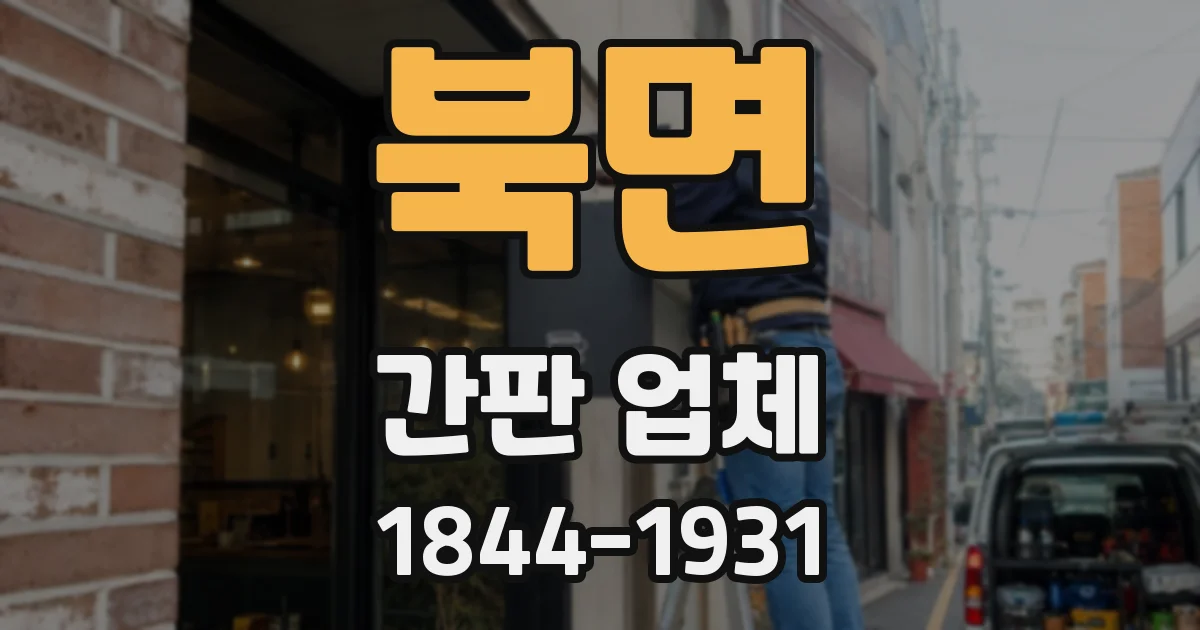 북면 간판 업체