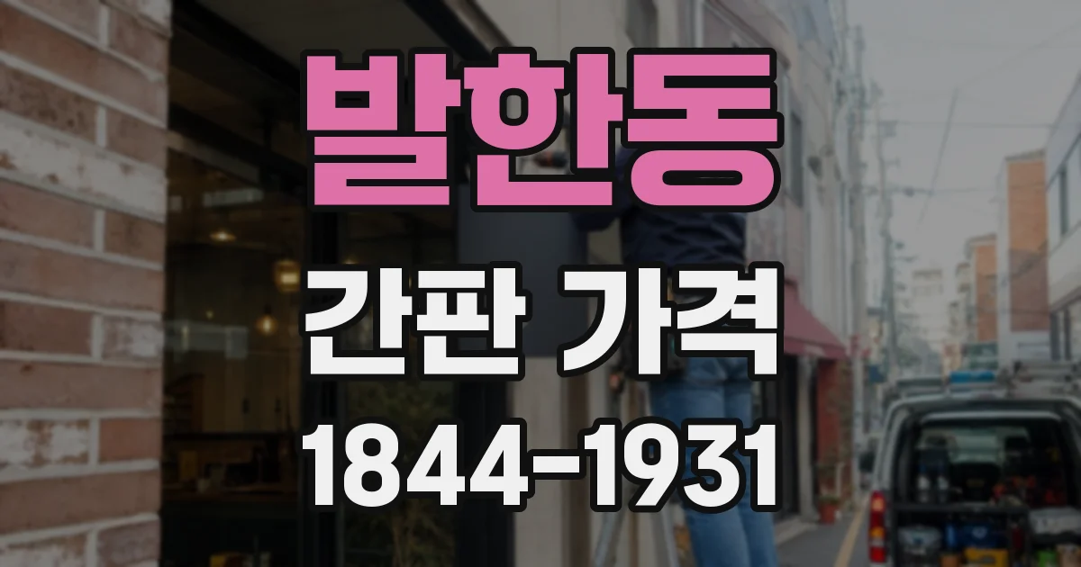 발한동 간판 가격