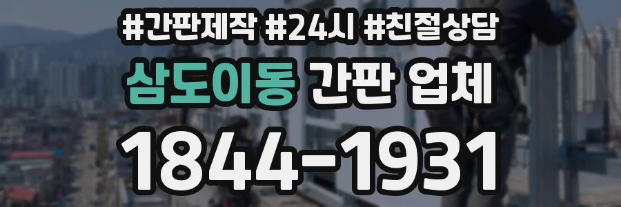 삼도이동 간판 업체