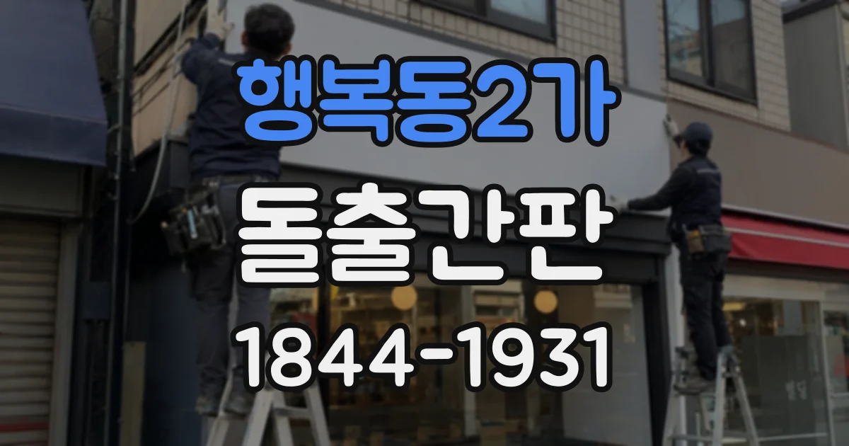 행복동2가 돌출간판