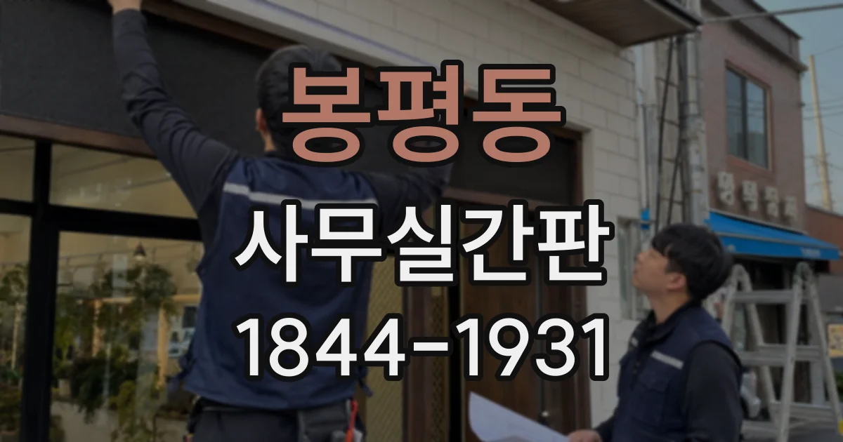 봉평동 사무실간판