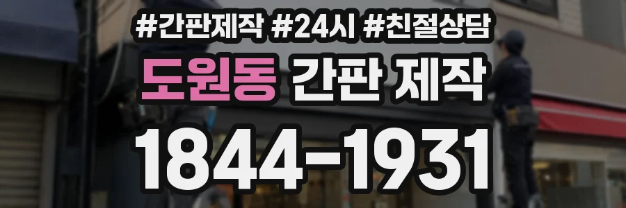 도원동 간판 제작