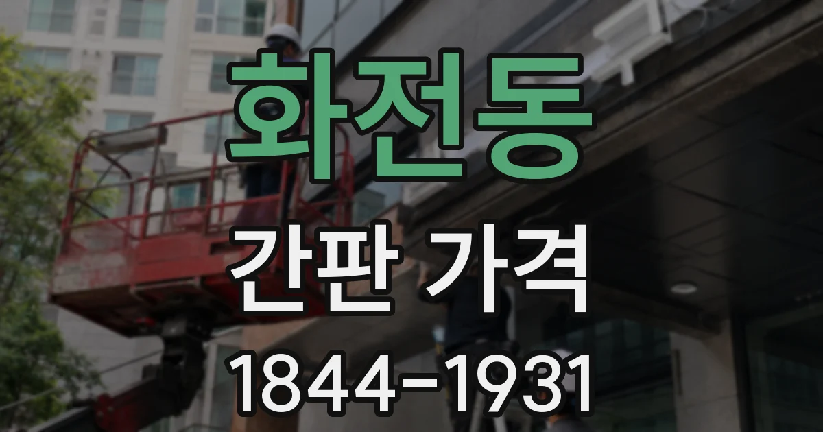 화전동 간판 가격