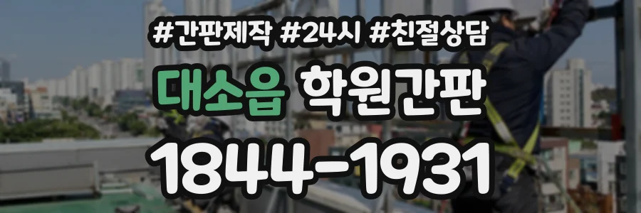 대소읍 학원간판 상담 전화 1844-1931