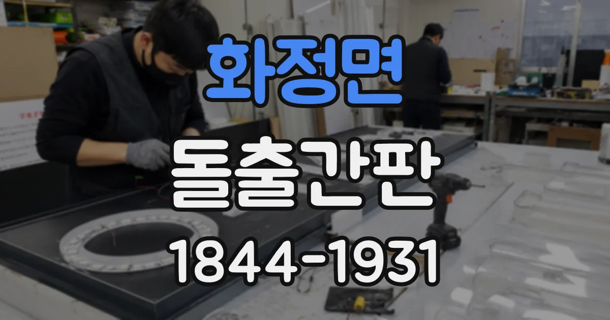 화정면 돌출간판