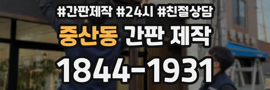 중산동 간판 제작