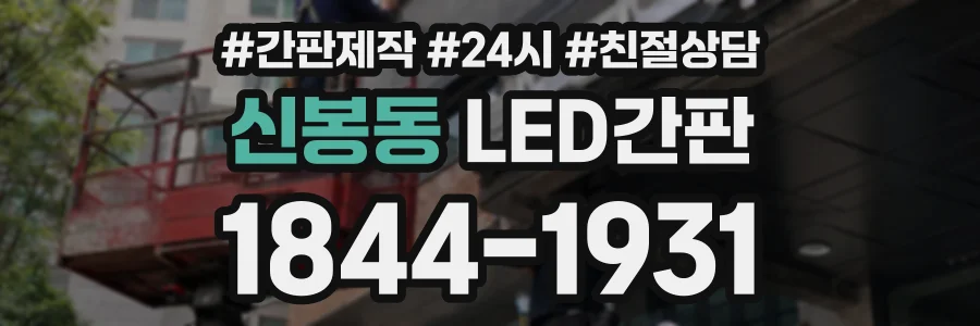 신봉동 LED간판 상담 전화 1844-1931
