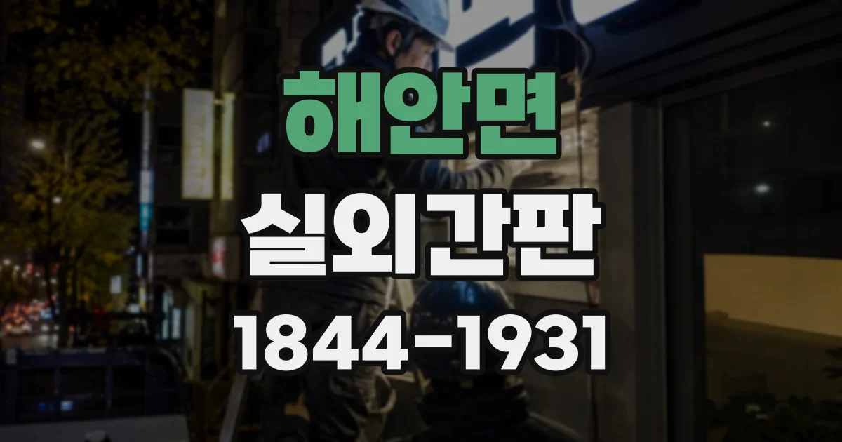 해안면 실외간판