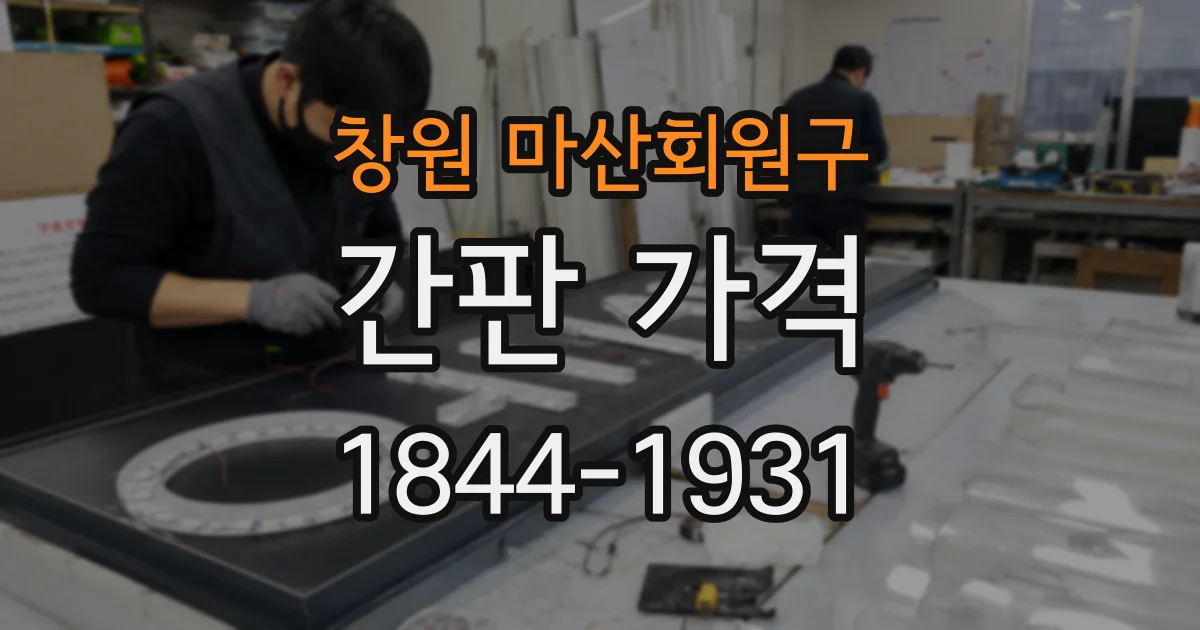 창원 마산회원구 간판 가격