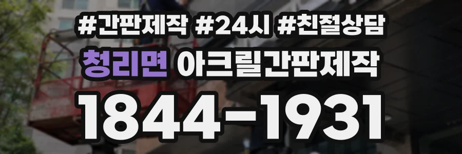 청리면 아크릴간판제작 상담 전화 1844-1931