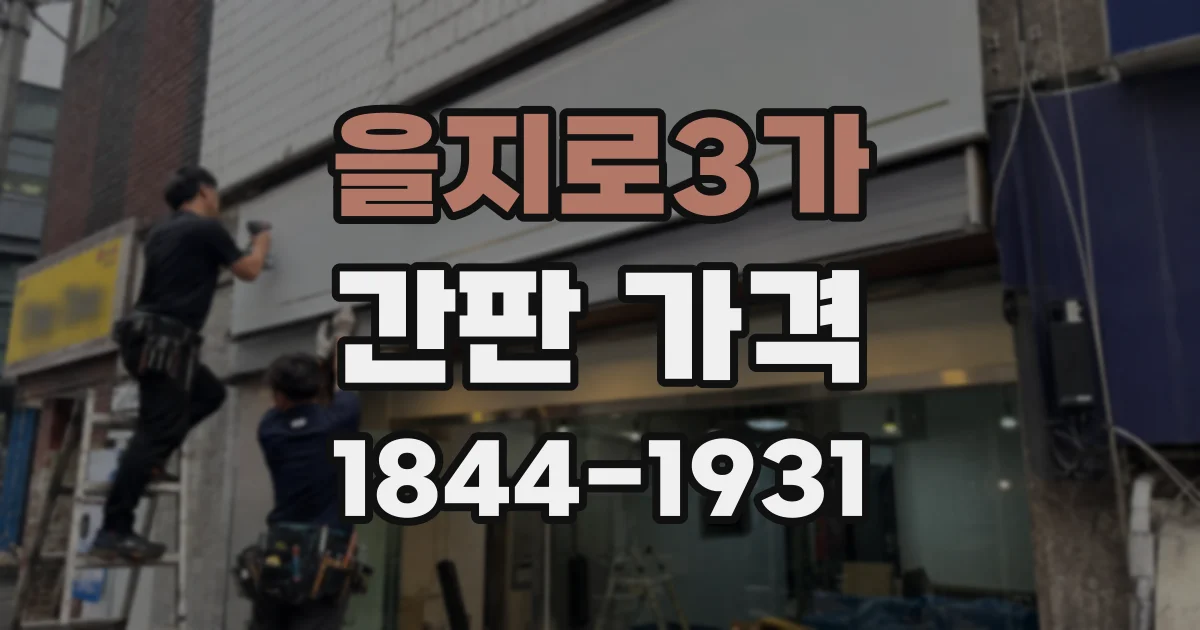 을지로3가 간판 가격